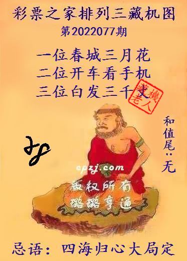 排列三藏机图第2022077期
