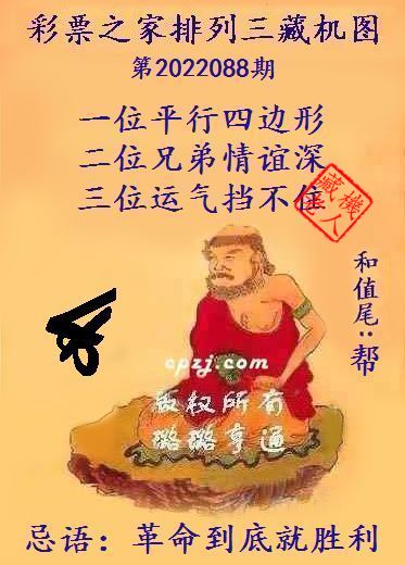 排列三藏机图第2022088期