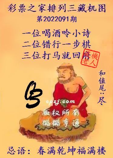 排列三藏机图第2022091期