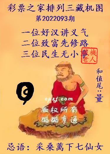 排列三藏机图第2022093期