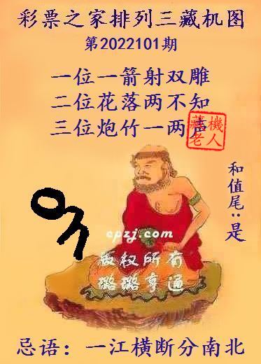 排列三藏机图第2022101期
