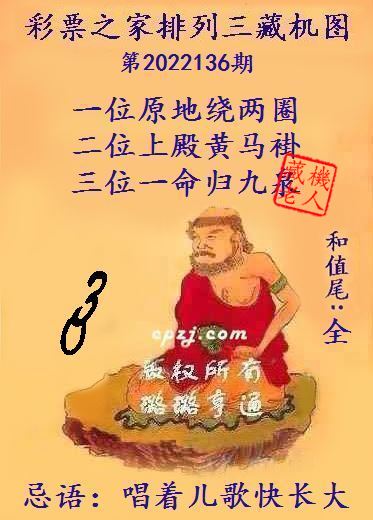 排列三藏机图第2022136期