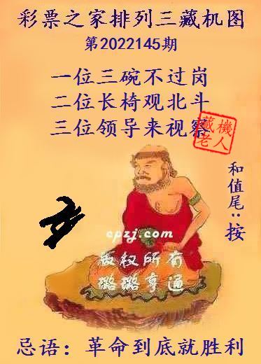 排列三第2022145期藏机图谜：革命到底就胜利
