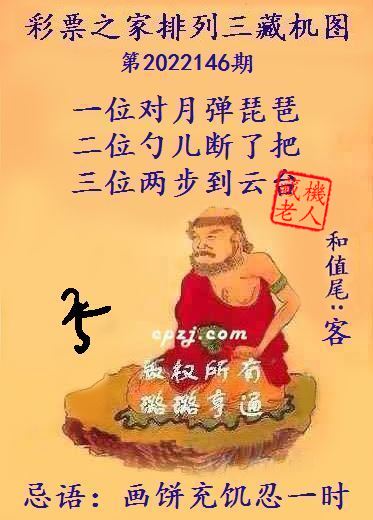 排列三第2022146期藏机图谜：画饼充饥忍一时