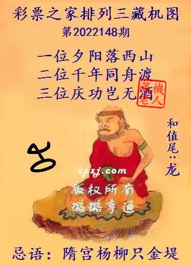 排列三藏机图第2022148期