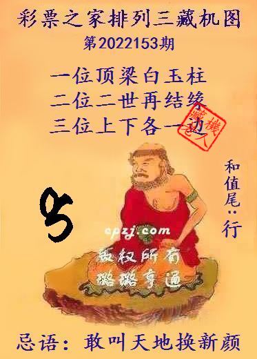 排列三第2022153期藏机图谜：敢叫天地换新颜