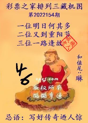 排列三藏机图第2022154期