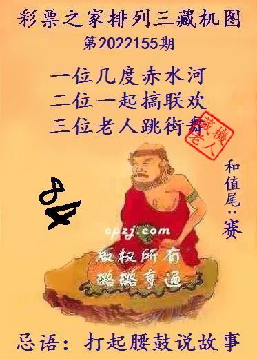 排列三藏机图第2022155期