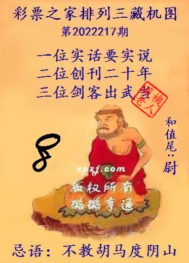 排列三第2022217期藏机图谜：不教胡马度阴山
