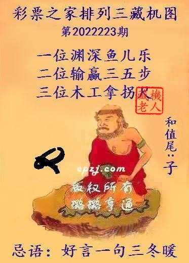 排列三第2022223期藏机图谜：好言一句三冬暖