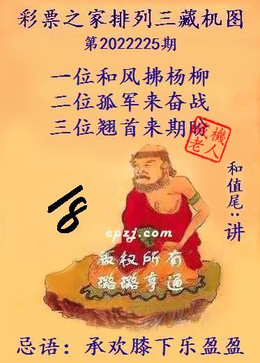 排列三第2022225期藏机图谜：承欢膝下乐盈盈