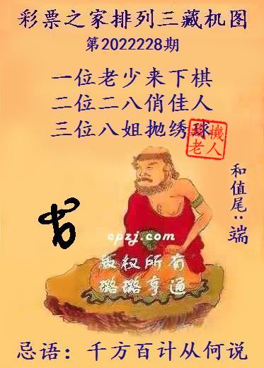 排列三第2022228期藏机图谜：千方百计从何说