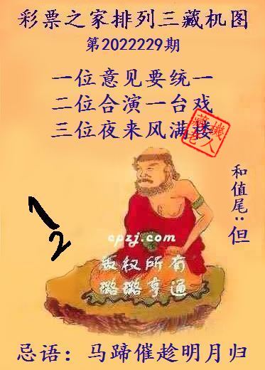 排列三第2022229期藏机图谜：马蹄催趁明月归
