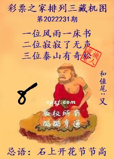 排列三第2022231期藏机图谜：石上开花节节高