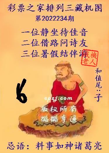 排列三第2022234期藏机图谜：料事如神诸葛亮
