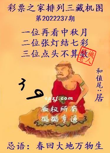 排列三第2022237期藏机图谜：春回大地万物生