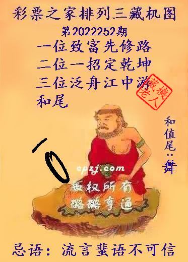 排列三第2022252期藏机图谜：流言蜚语不可信