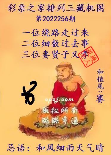 排列三第2022256期藏机图谜：和风细雨天气晴