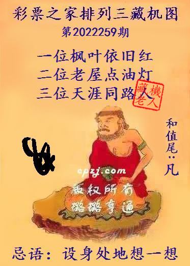 排列三第2022259期藏机图谜：设身处地想一想