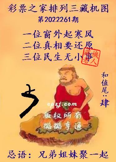排列三第2022261期藏机图谜：兄弟姐妹聚一起
