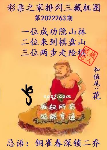 排列三第2022263期藏机图谜：铜雀春深锁二乔