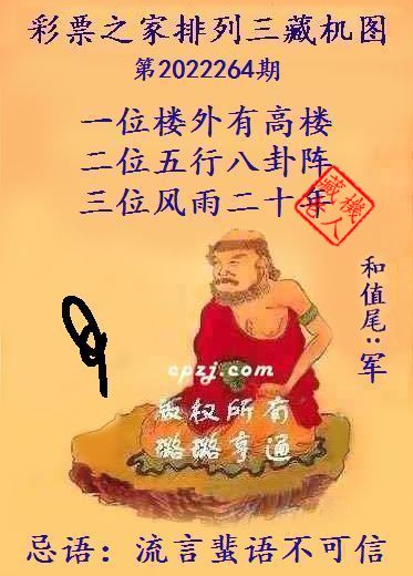 排列三第2022264期藏机图谜：流言蜚语不可信