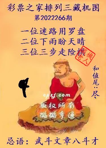 排列三第2022266期藏机图谜：武斗文章八斗才