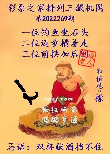 排列三第2022269期藏机图谜：双杯献酒档不住