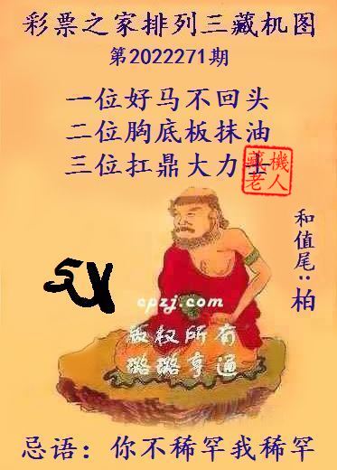 排列三第2022271期藏机图谜：你不稀罕我稀罕