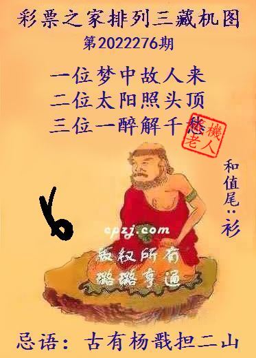 排列三第2022276期藏机图谜：古有杨戳担二山