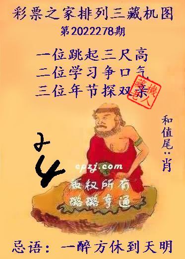 排列三第2022278期藏机图谜：一醉方休到天明