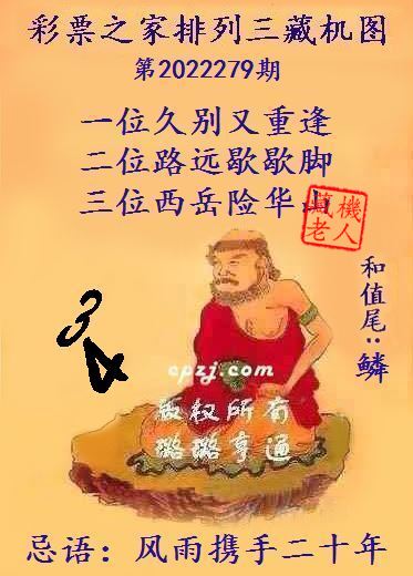 排列三第2022279期藏机图谜：风雨携手二十年