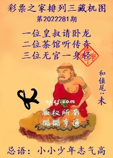 排列三第2022281期藏机图谜：长江后浪推前浪