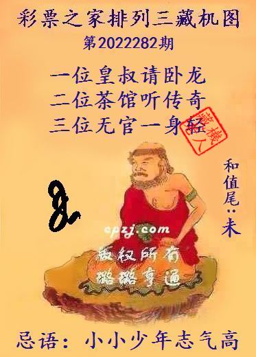 排列三第2022282期藏机图谜：小小少年志气高