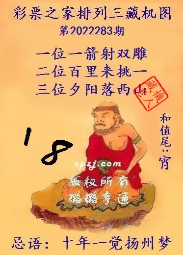 排列三藏机图第2022283期