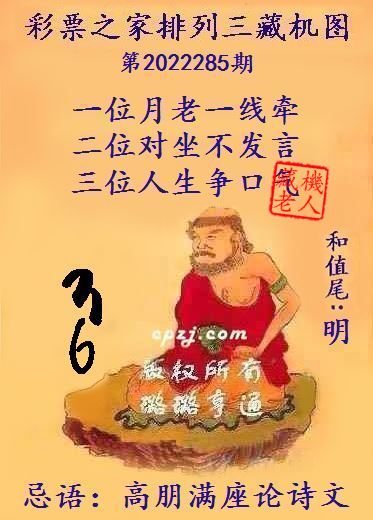 排列三藏机图第2022285期
