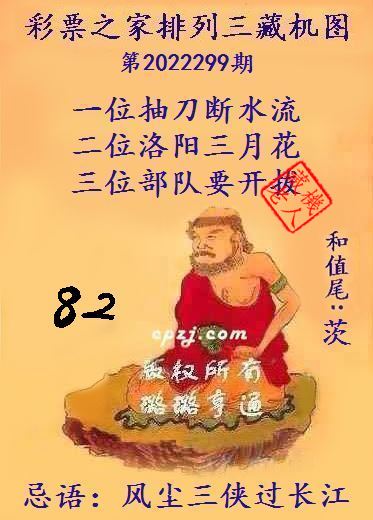 排列三第2022299期藏机图谜：风尘三侠过长江