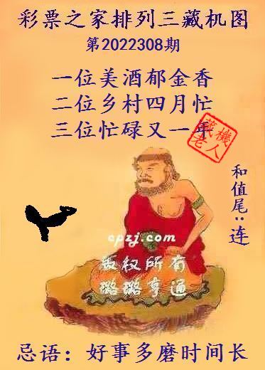 排列三第2022308期藏机图谜：好事多磨时间长