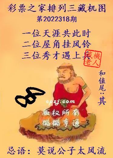 排列三第2022318期藏机图谜：莫说公子太风流
