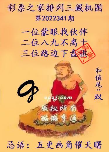 排列三第2022341期藏机图谜：五更画角催天曙