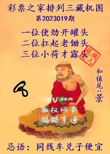 排列三第2023019期藏机图谜：同线车兑子便宜