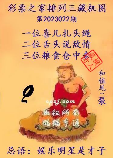 排列三第2023022期藏机图谜：娱乐明星是才子