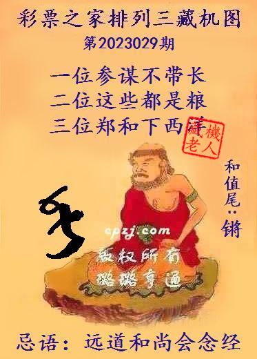 排列三第2023029期藏机图谜：远道和尚会念经
