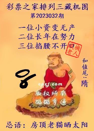 排列三第2023032期藏机图谜：房顶老猫晒太阳