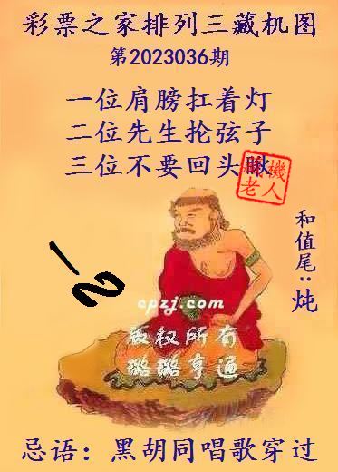 排列三第2023036期藏机图谜：黑胡同唱歌穿过