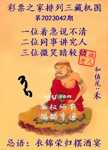排列三第2023042期藏机图谜：衣锦荣归摆酒宴