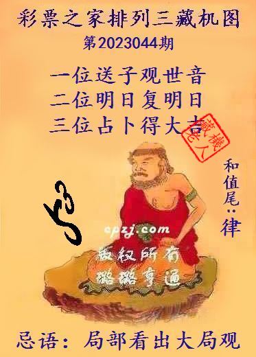 排列三第2023044期藏机图谜：局部看出大局观