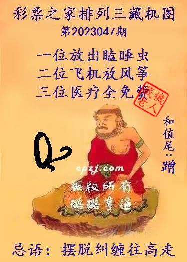排列三第2023047期藏机图谜：摆脱纠缠往高走