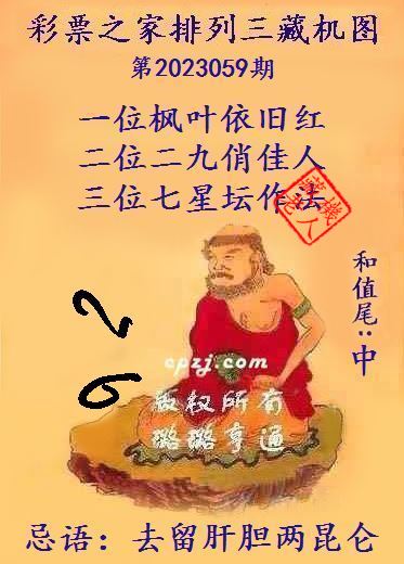 排列三第2023059期藏机图谜：去留肝胆两昆仑