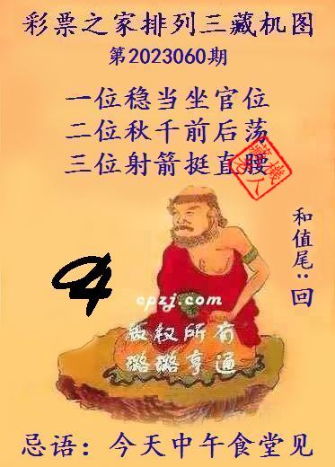 排列三第2023060期藏机图谜：今天中午食堂见